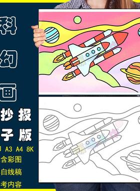航天火箭科幻画儿童简笔画小学生宇宙飞船探索太空星球手抄报模板