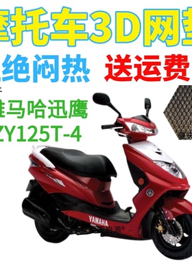 适用雅马哈迅鹰ZY125T-4踏板摩托车坐垫套加厚3D网状防晒防水座套
