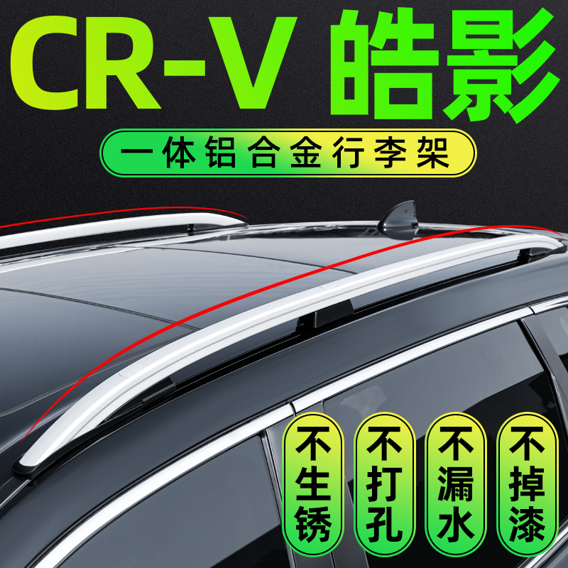 适用12-24款东风本田CRV原厂行李架皓影车顶铝合金行李架改装专用