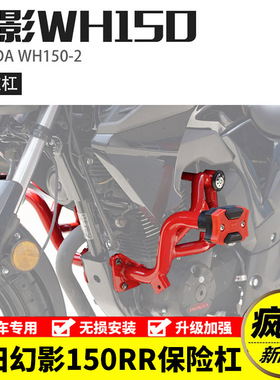 适用本田国四电喷新幻影RR150摩托车保险杠特技防摔杠前护杠改装