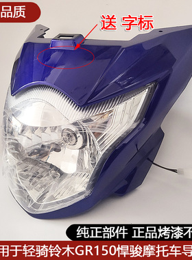 适用轻骑铃木摩托车GR150悍骏导流罩大灯罩头罩前大灯总成大灯壳