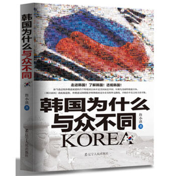 韩国为什么与众不同 詹小洪 著 辽宁人民出版社 9787205084202 正版现货直发