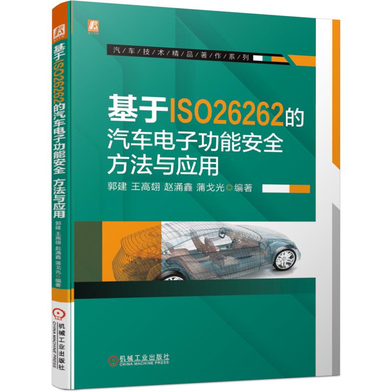 基于ISO26262的汽车电子功能安全:方法与应用 汽车电子功能安全实战应用书籍系统安全硬件电路软件安全设计及验证自动驾驶功能安全