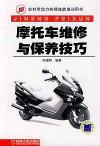 【正版包邮】 摩托车维修与保养技巧 陈国辉 机械工业出版社