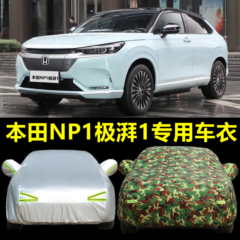 广汽本田e:NP1极湃1纯电动SUV汽车衣车罩专用盖车布防晒防雨外套