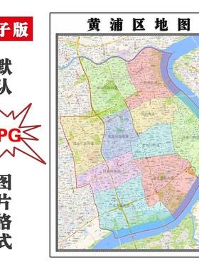 黄浦区地图全图行政区划上海市电子版JPG高清图片素材2023年