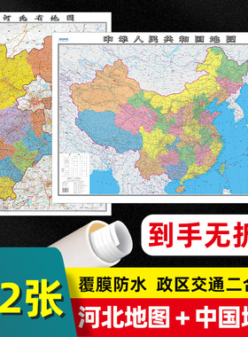 【 2张 】河北省地图2023版和中国地图2024版贴图 交通旅游参考 高清覆膜防水约106×76厘米 河北地图