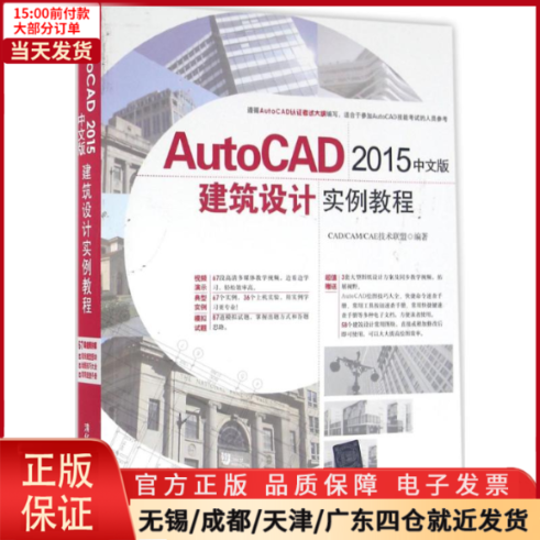 【全新正版】 AutoCAD 2015中文版建筑设计实例教程 计算机/网络/图形图像/多媒体（新） 97873021527