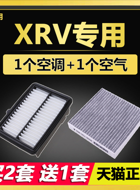 适配 本田 XRV 1.5 1.8 1.5 T原厂原装升级 空气滤芯 空调滤芯 格