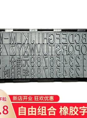 生产日期批号纸箱打码滚码机橡胶字粒字母数字自由组合活字字板