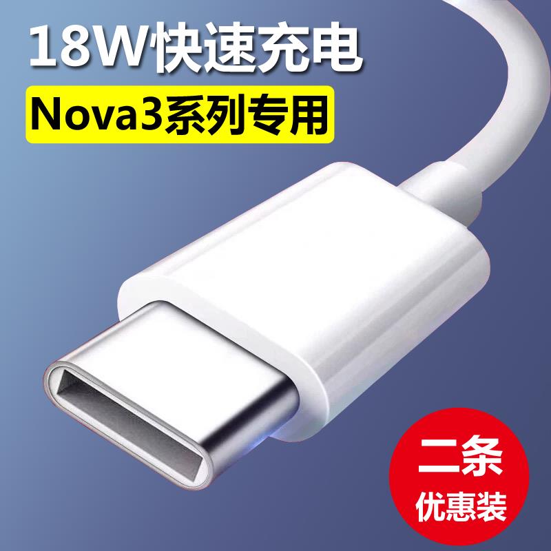 适用华为nova3/3e数据线快充原装手机充电线正品18W充电器宽圆头
