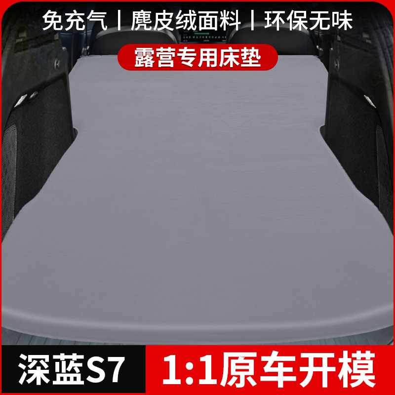 长安深蓝S7/SL03专用自动充气床垫汽车后备箱睡垫车载SUV旅行床垫