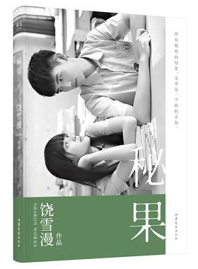 秘果 青春文学 饶雪漫 全新修订版 同名电影由陈飞宇和欧阳娜娜主演 少男少女的17岁 果麦图书