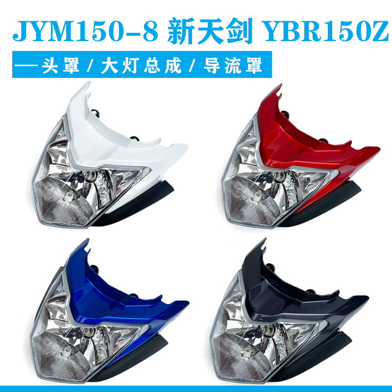 雅马哈摩托车JYM150-8新天剑YBR150Z头罩导流罩灯壳大灯总成前脸