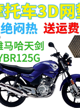 适用雅马哈天剑YBR125G摩托车防水皮革坐垫套加厚防晒3D网座椅套