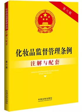 正版化妆品监督管理条例注解与配套 中国法制出版社 化妆品标识管理规定网络监管法律条文书籍