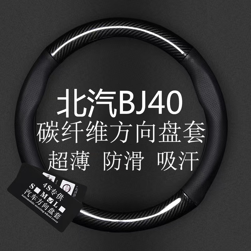 北京汽车BJ40L真皮方向盘套北汽BJ40c内饰改装2020款bj40plus把套
