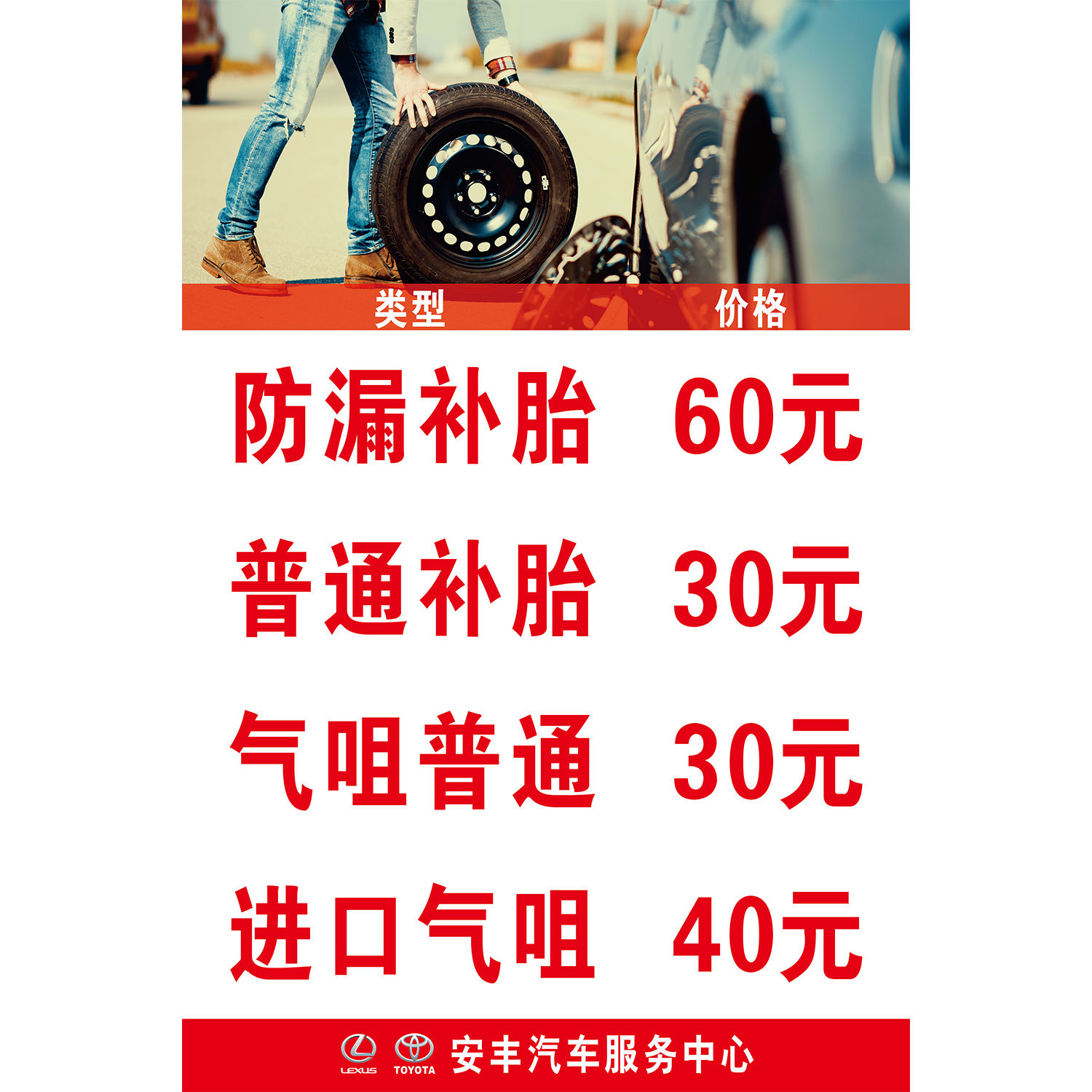 汽车补胎保养维护美容洗车店宣传海报广告价目表价格表墙贴定制