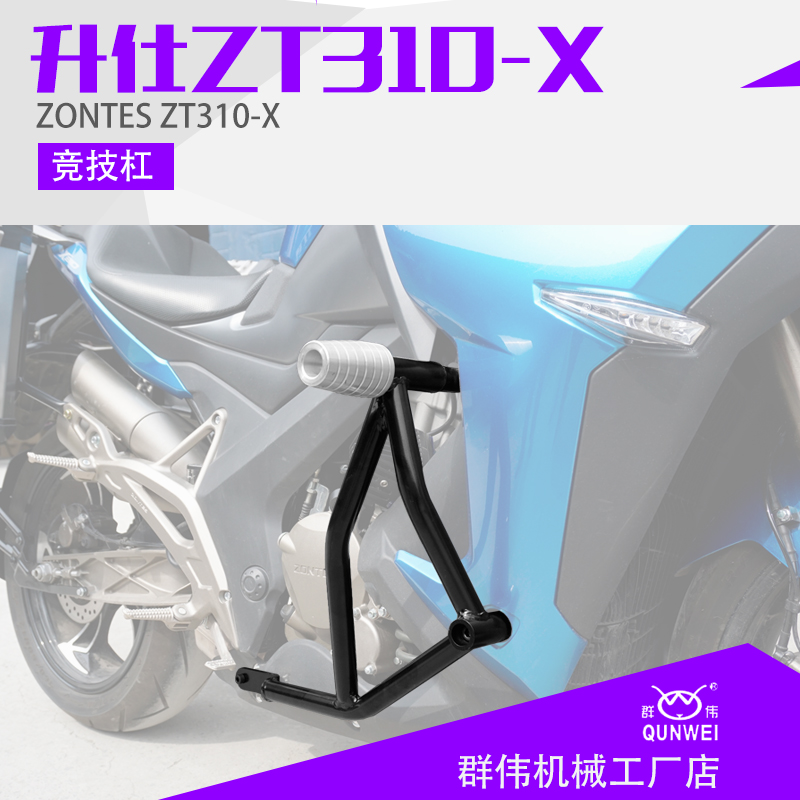 升仕旅行版ZT310-X摩托车改装竞技杠 特技杠前保险杠防摔杠前护杠