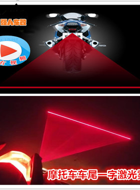 摩托车汽车电动车改装LED一字激光雾灯后尾灯红外线提醒装饰横线