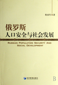 俄罗斯人口安全与社会发展【正版】