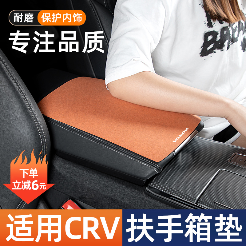 适用东风本田23款CRV汽车中央扶手垫车中间扶手箱垫车用手扶箱垫
