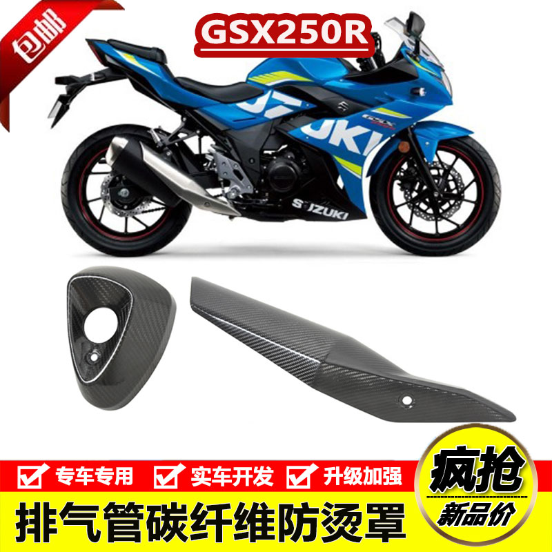 适用于摩托车GSX250R排气管装饰盖隔热碳纤维防烫护板消声器尾盖