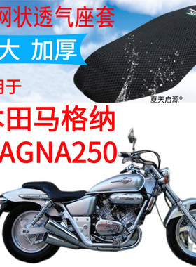 适用本田马格纳MAGNA250太子摩托车坐垫套加厚3D网格防晒座套包邮