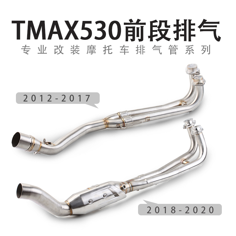 摩托车踏板车12-20年份TMAX530排气管回压前段T-MAX530排气管改装