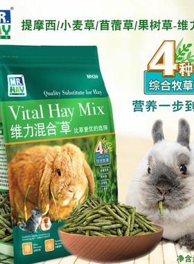 兔子林-草先生MR.HAY 维力提草 混合草条苜蓿小麦果树草零食
