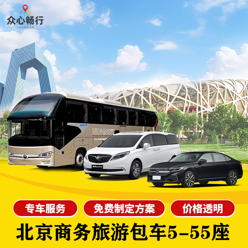北京商务活动旅游景点包车带司机 埃尔法 别克GL8 考斯特  大巴