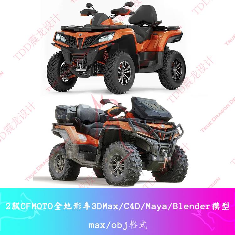 2款CFMOTO全地形车ATV四轮越野摩托沙滩车3DMAX模型C4DBlendMaya