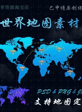 3d立体世界地图素材gis地图辐射ps模板ui设计全球科技背景图片psd