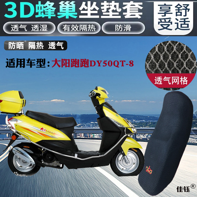 适用大阳跑跑DY50QT-8小踏板摩托车坐垫套3D加厚网状防晒透气座套