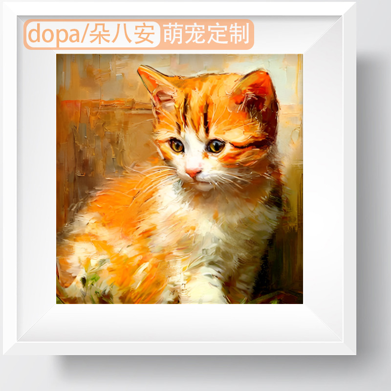 朵八安DOPA原创视觉写实油画风电子手绘猫咪狗狗宠物画像定制