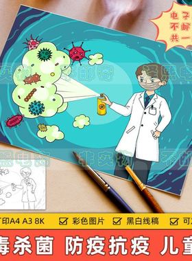 消菌杀毒儿童画主题绘画手抄报小学生抗击新冠疫情预防传染病绘画