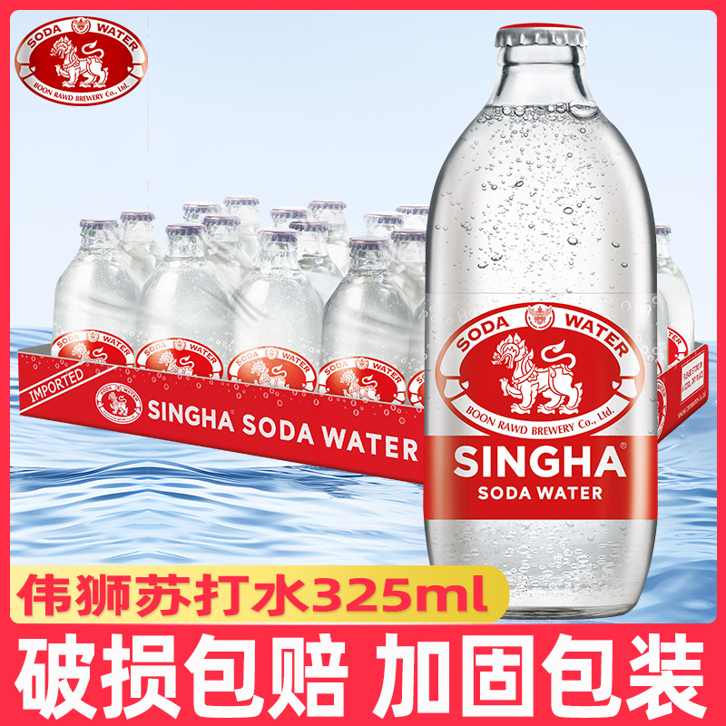 泰国进口SINGHA伟狮苏打水325ml玻璃瓶装胜狮原味强气泡水饮品