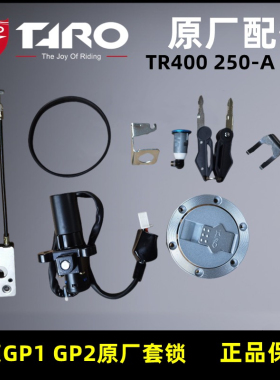 台荣TR400 GP1 200GP2摩托车配件套锁电门方向锁座垫锁丝维子250R