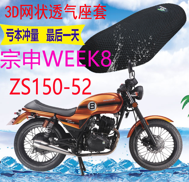 适用宗申WEEK8 ZS150-52复古摩托车坐垫套加厚3D网状防晒透气座套