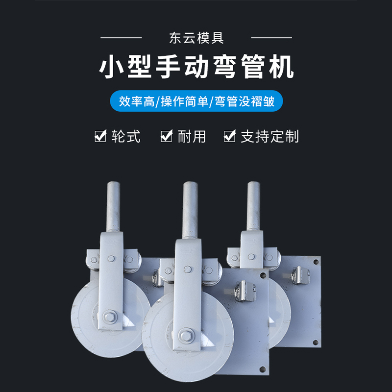 东云 小型手动弯管机 圆管方管铁管铜管折弯机弯管器模具支持定制