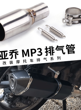 摩托车改装排气管中段不锈钢连接管适用于比亚乔MP3 125 SCL赛车