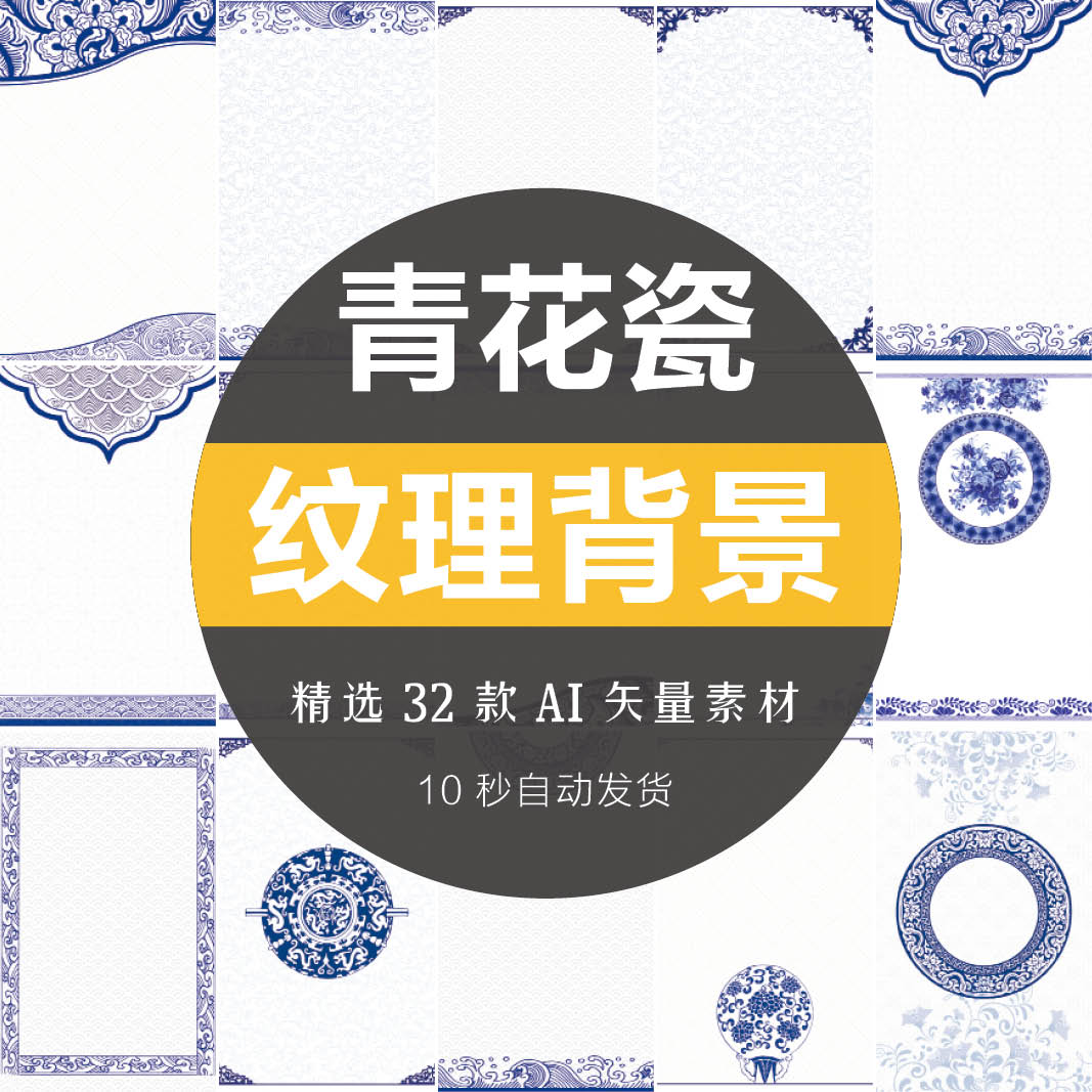 中国风新中式青花瓷纹理背景图案花纹底纹AI矢量素材海报设计模板
