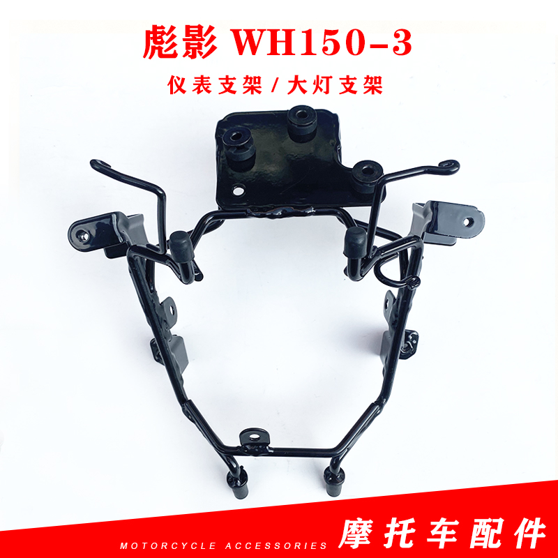 适用本田摩托车配件WH150-3彪影仪表支架大灯支架摩托车大灯支架