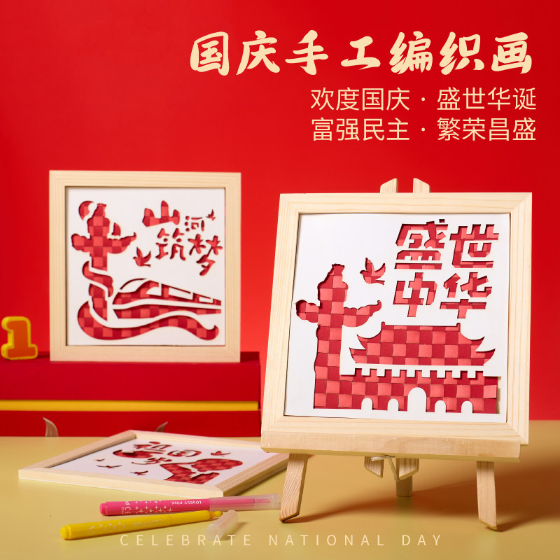 国庆节手工diy红色爱国主题创意编织画儿童环创装饰幼儿园材料包