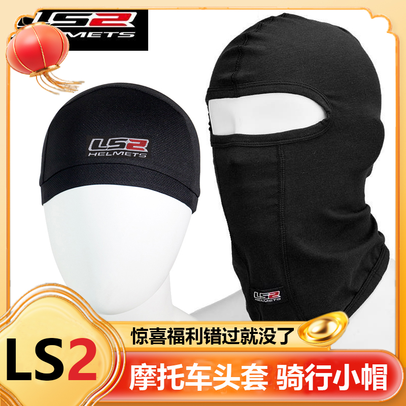 LS2摩托车头套男女防晒面罩护脸吸汗头盔内胆速干冰丝骑行小帽子