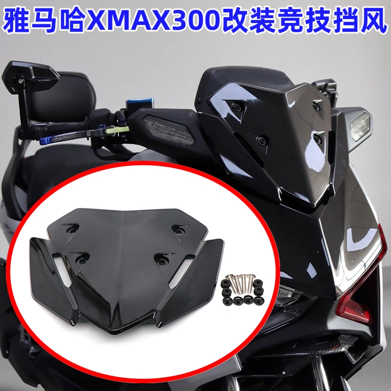 适用雅马哈23+XMAX125/250/300摩托车竞技挡风玻璃整流罩导流板