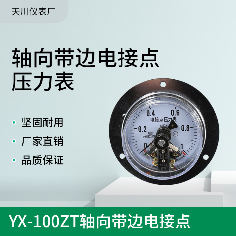YX-100ZT轴向带边电接点压力表0-1.6MPA面板安装真空表气压表