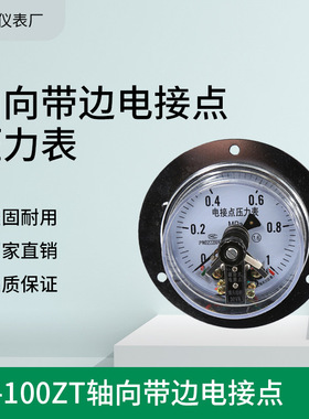 YX-100ZT轴向带边电接点压力表0-1.6MPA面板安装真空表气压表