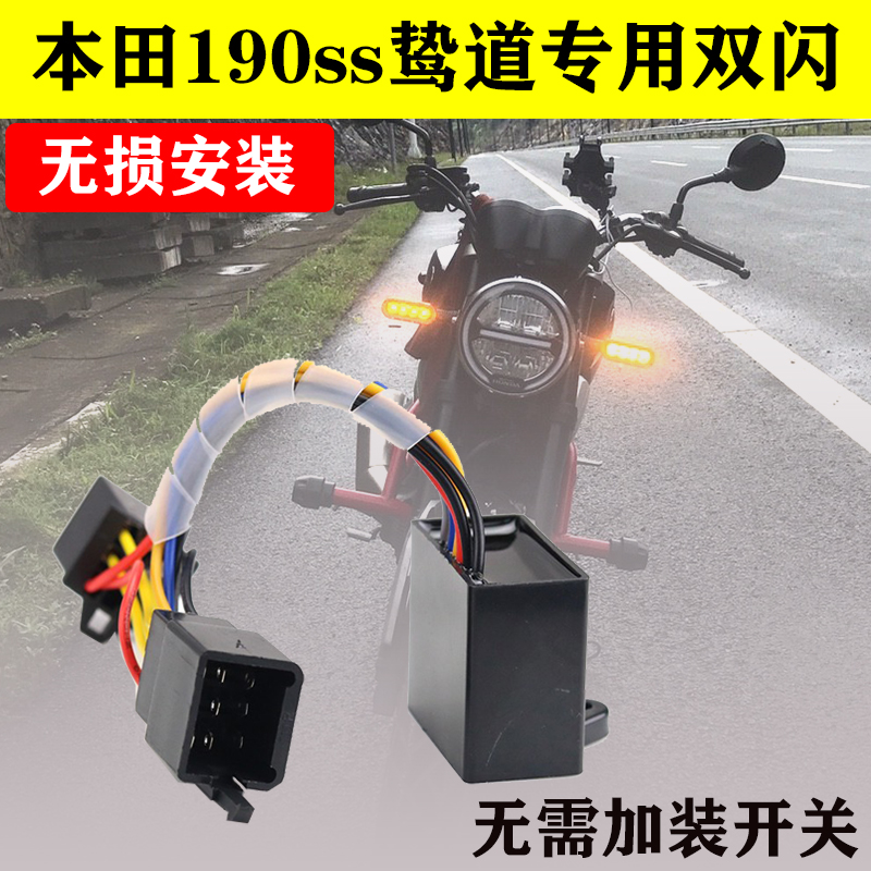 适用于本田摩托车CB190SS鸷道改装双闪开关转向优先双闪器警示灯