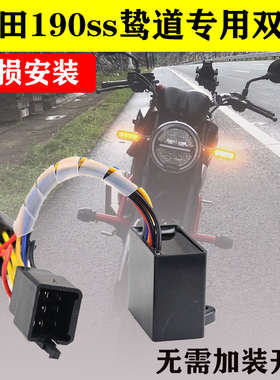 适用于本田摩托车CB190SS鸷道改装双闪开关转向优先双闪器警示灯
